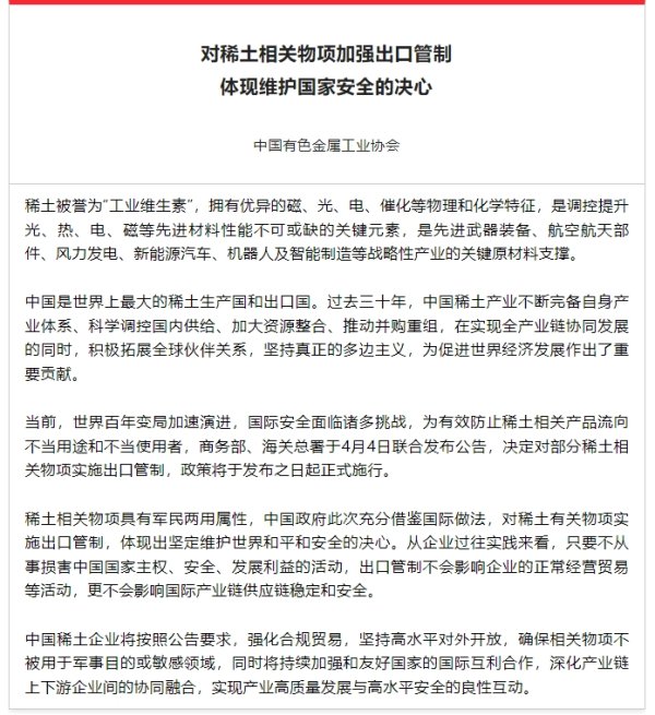 牛途网 中国有色金属工业协会：对稀土相关物项加强出口管制体现维护国家安全的决心