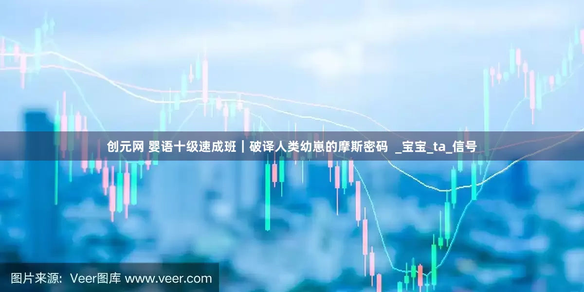 创元网 婴语十级速成班｜破译人类幼崽的摩斯密码  _宝宝_ta_信号