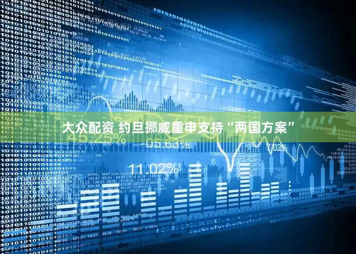 大众配资 约旦挪威重申支持“两国方案”