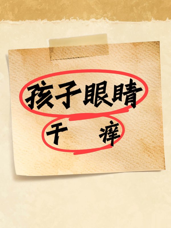 优益配资 孩子眼睛总干痒，原因是啥？该怎么办？