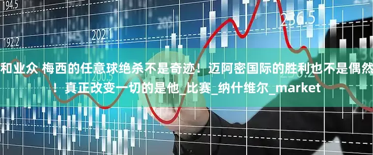 和业众 梅西的任意球绝杀不是奇迹！迈阿密国际的胜利也不是偶然！真正改变一切的是他_比赛_纳什维尔_market