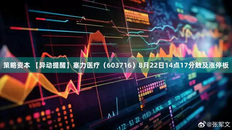 策略资本 【异动提醒】塞力医疗（603716）8月22日14点17分触及涨停板