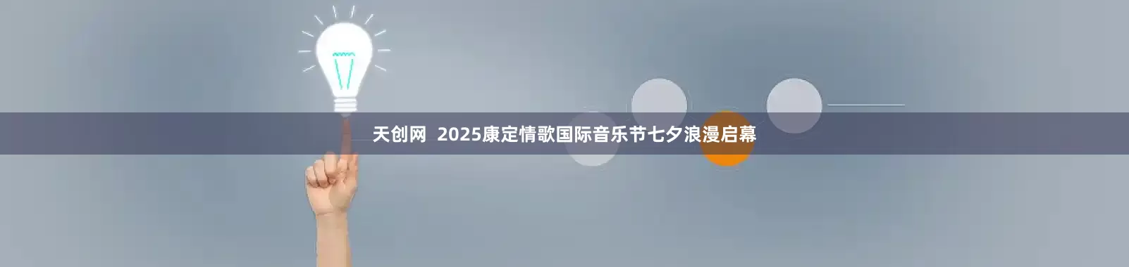 天创网  2025康定情歌国际音乐节七夕浪漫启幕