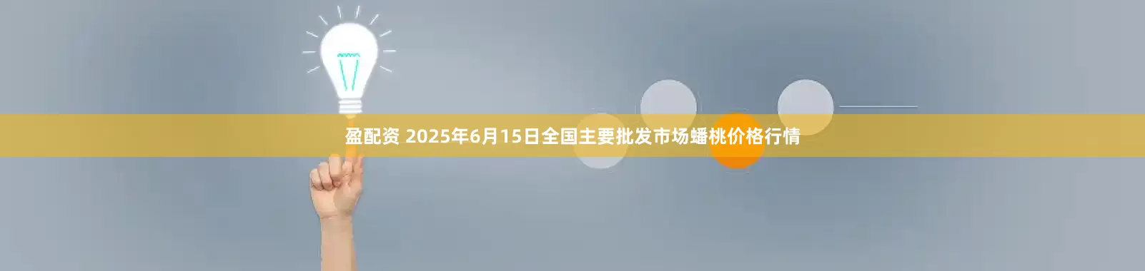 盈配资 2025年6月15日全国主要批发市场蟠桃价格行情