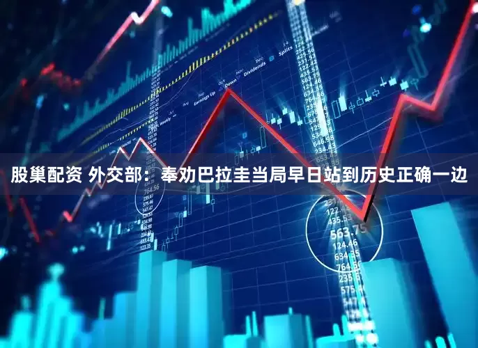 股巢配资 外交部：奉劝巴拉圭当局早日站到历史正确一边